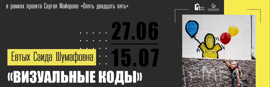 Визуальные коды Саиды Евтых